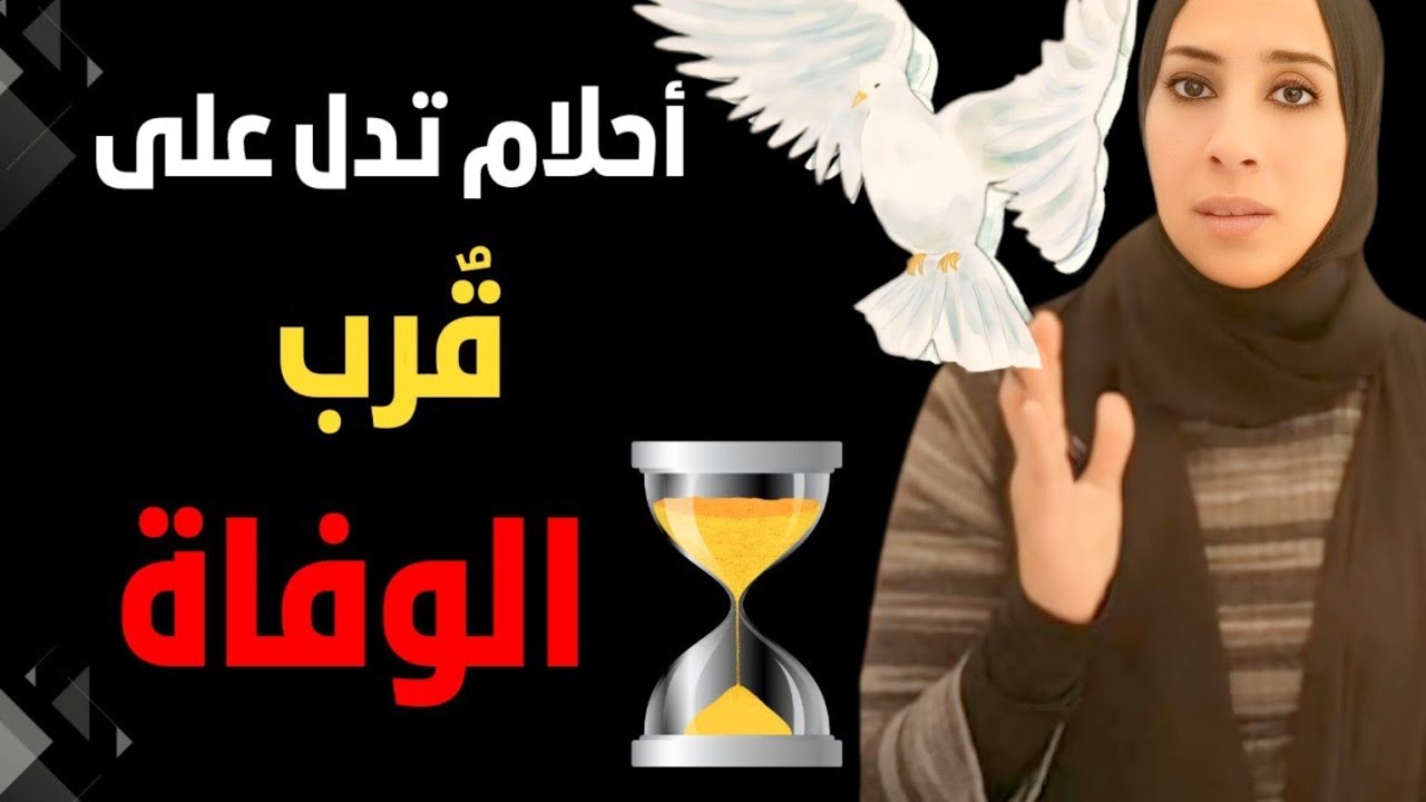 ماذا يري الميت فى المنام قبل وفاته ؟ أحلام تدل على الموت 💀 الجزء الأول | نهال مجدى