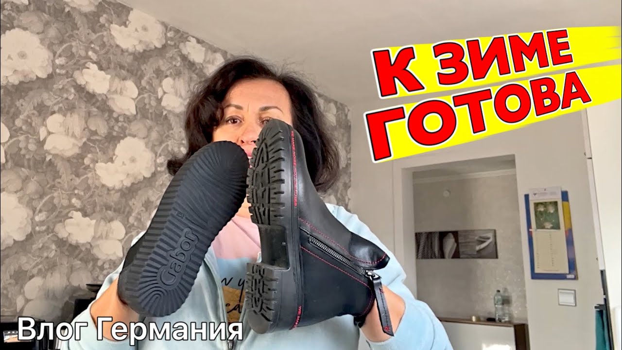 ШТУТГАРТ/ Украсила дом / НОВЫЕ БОТИНКИ 