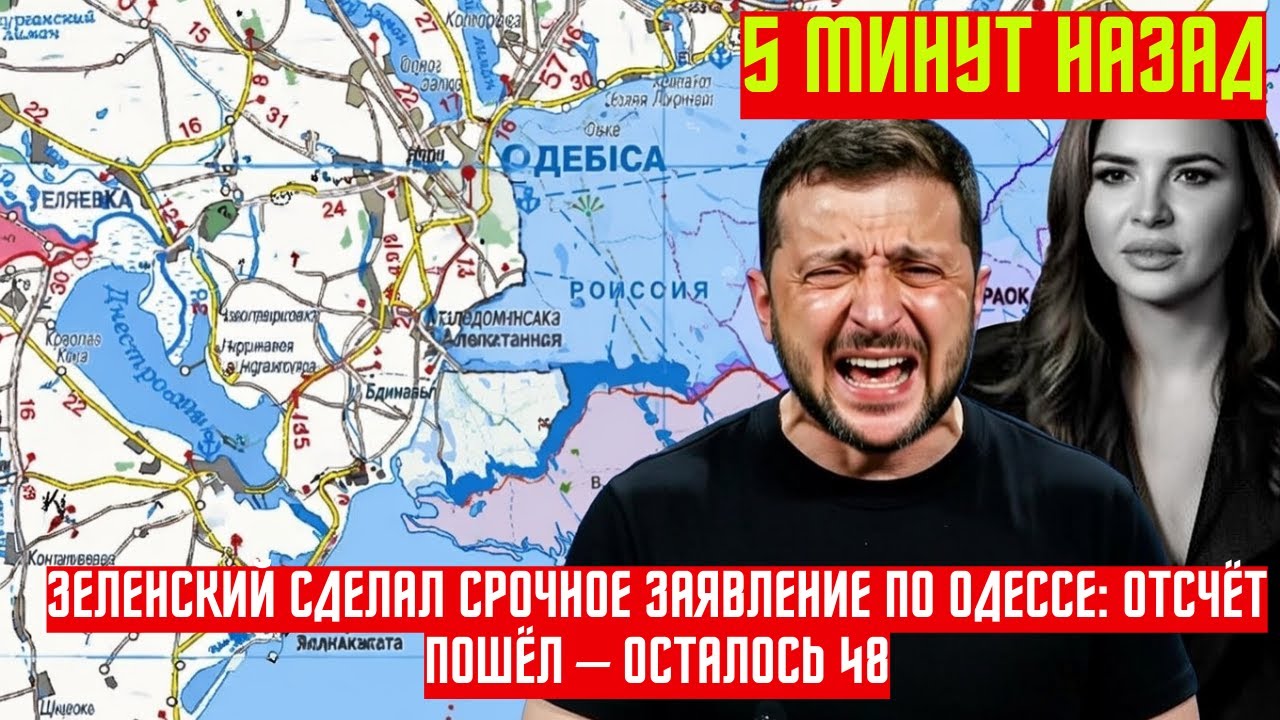 Зеленский сделал срочное заявление по Одессе: Отсчёт пошёл – осталось 48 часов! НОВОСТИ РОССИИ