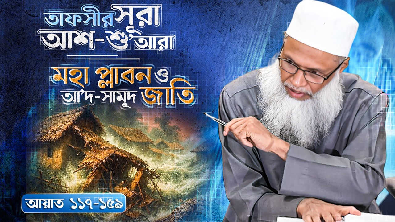 তাফসীর সূরা আশ-শু'আরা (পর্ব ৫) - মহাপ্লাবন এবং আ'দ ও সামূদ জাতির কাহিনী | Tafsir (117-159)।