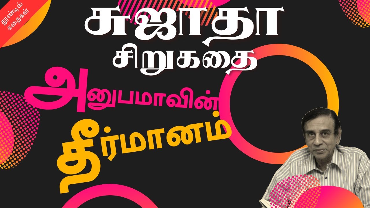 🔫அனுபமாவின் தீர்மானம் | சுஜாதா சிறுகதை | Sujatha Tamil Story | Stories in Tamil | Tamil Audio Book