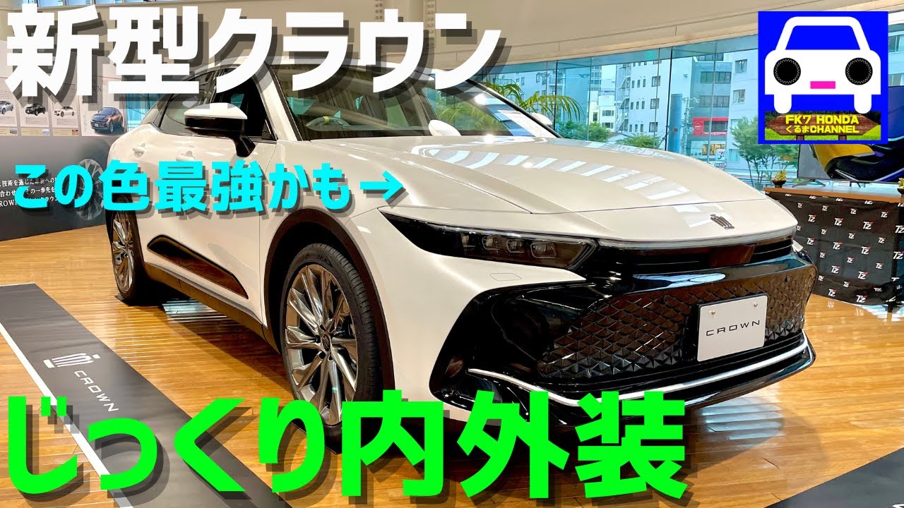 【新型クラウン】ボディの下まで！徹底的に内外装チェック！★CROWN★CROSSOVER G“Advanced・Leather Package”★FK7 HONDAくるまCHANNEL