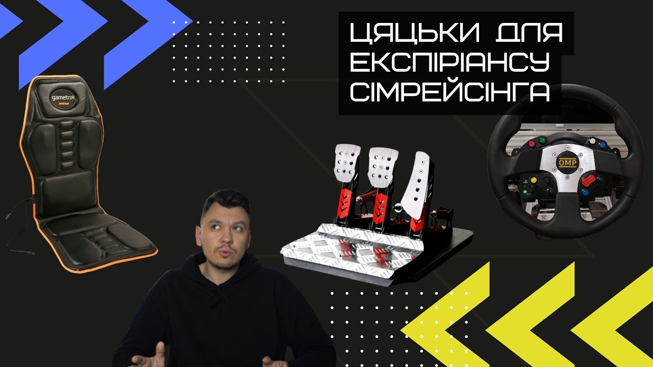 Мої цяцьки для сімрейсінгу | FeelVR | Trustmaster T300 | GameTrix Jetseat