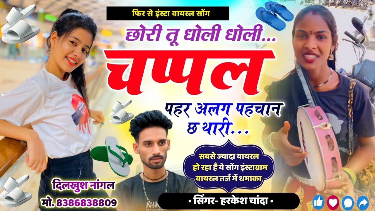 इंस्टा वायरल सोंग - छोरी तू धोली धोली चप्पला पहर || Harkesh Chanda // Chhori R Dholi Dholi Chappal