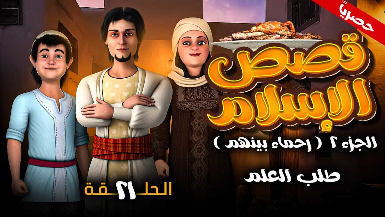 مسلسل قصص الاسلام ( رحمـاء بينهـم ) الجزء الثاني الحلقه 21 - طلب العلم -  رمضـان 2026