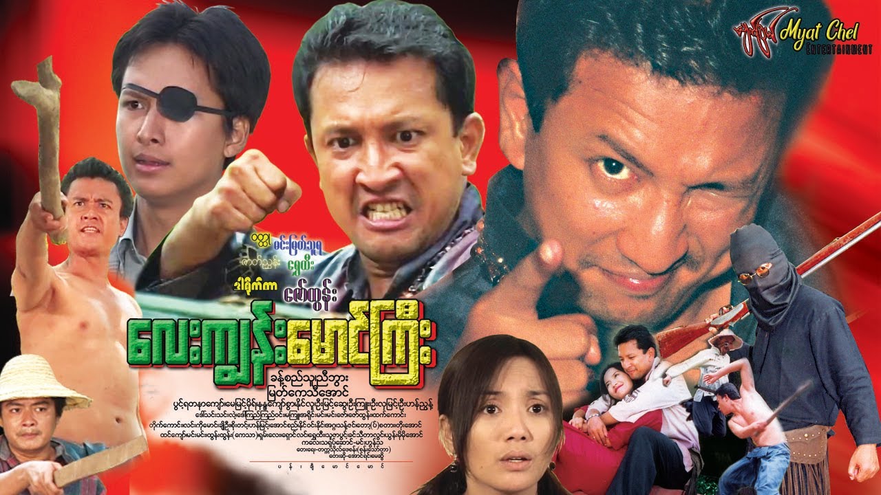 လေးကျွန်း မောင်ကြီး Lay Kyun Mg Gyi ခန့်စည်သူ၊ ညီဘွား၊ မြတ်ကေသီအောင်