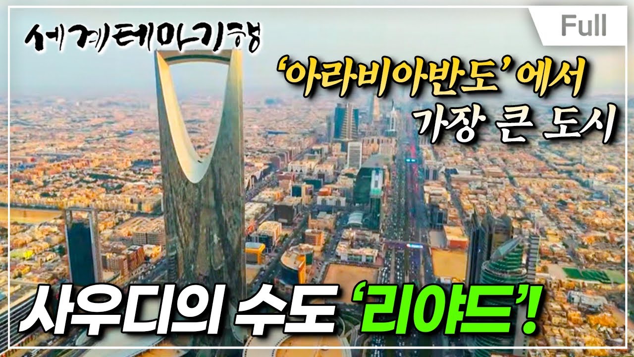 [Full] 세계테마기행 - 멋진 신세계, 사우디아라비아!-  사막의 보물, 리야드