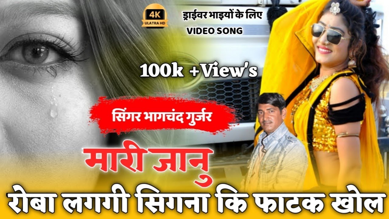 आ गया दोस्तों फुल एचडी वीडियो सिंगर भागचंद गुर्जर !! मारी जानु रोबा लगगी सिगना कि फाटक खोल !!