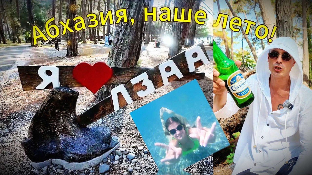 Абхазия с GOSом и Ко!