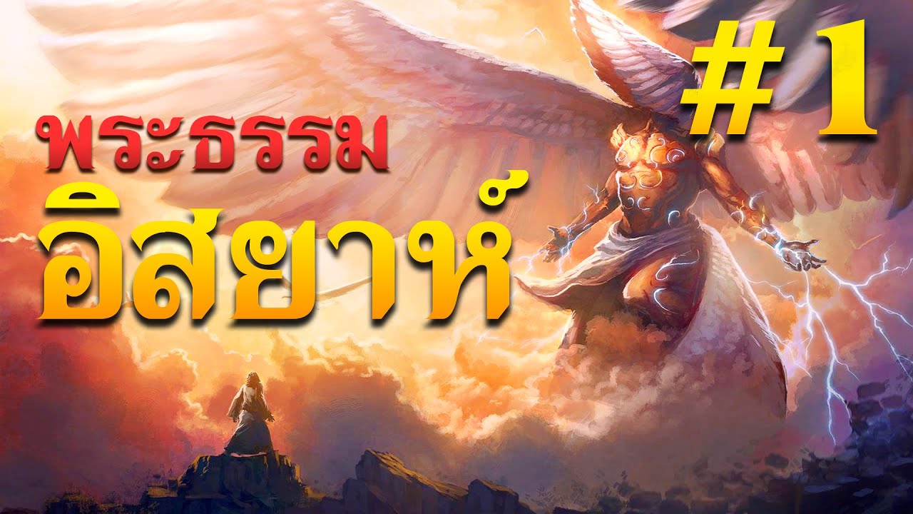 พระธรรมอิสยาห์ บทที่ 1 โดย ศจ.ดร.สุรศักดิ์ DrKerMinistry