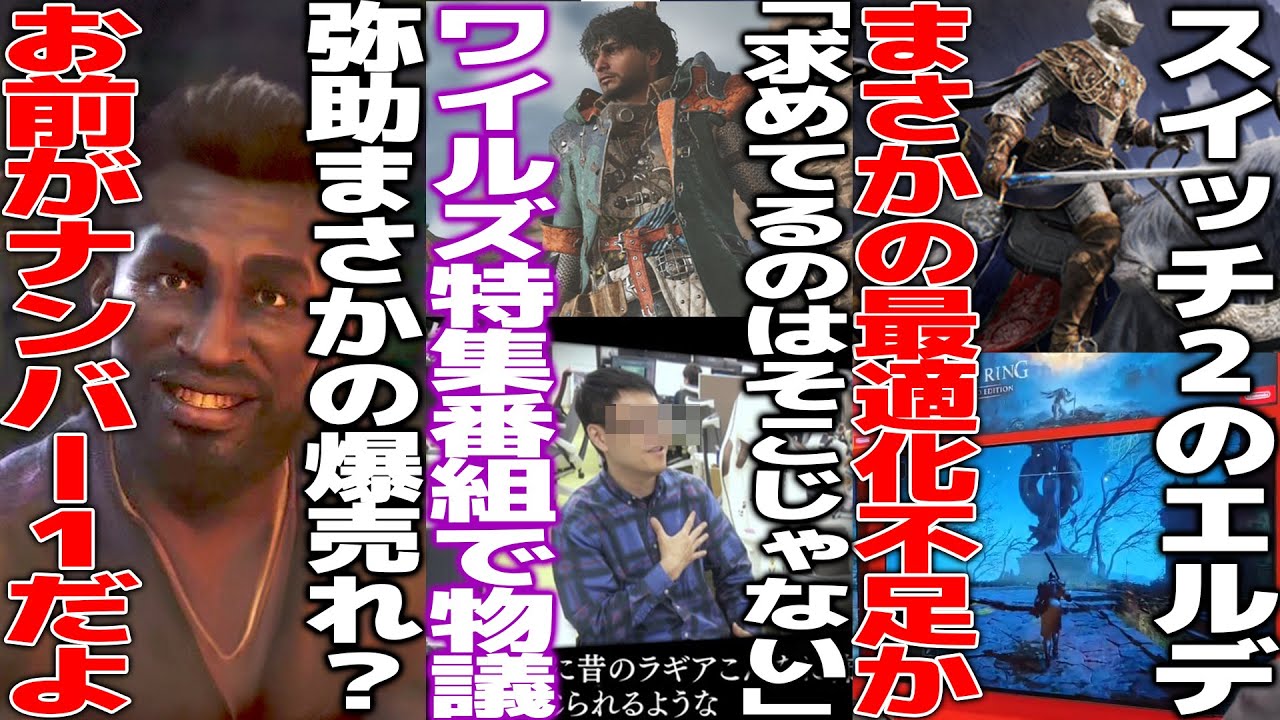 ワイルズNHK番組で開発風景が放送されるもユーザーから「そこじゃない」とツッコまれる..ワイルズ民、鬼にならないか？弥助爆死かと思われたが欧州で爆売れか..switch2版のエルデにパフォーマンス懸念