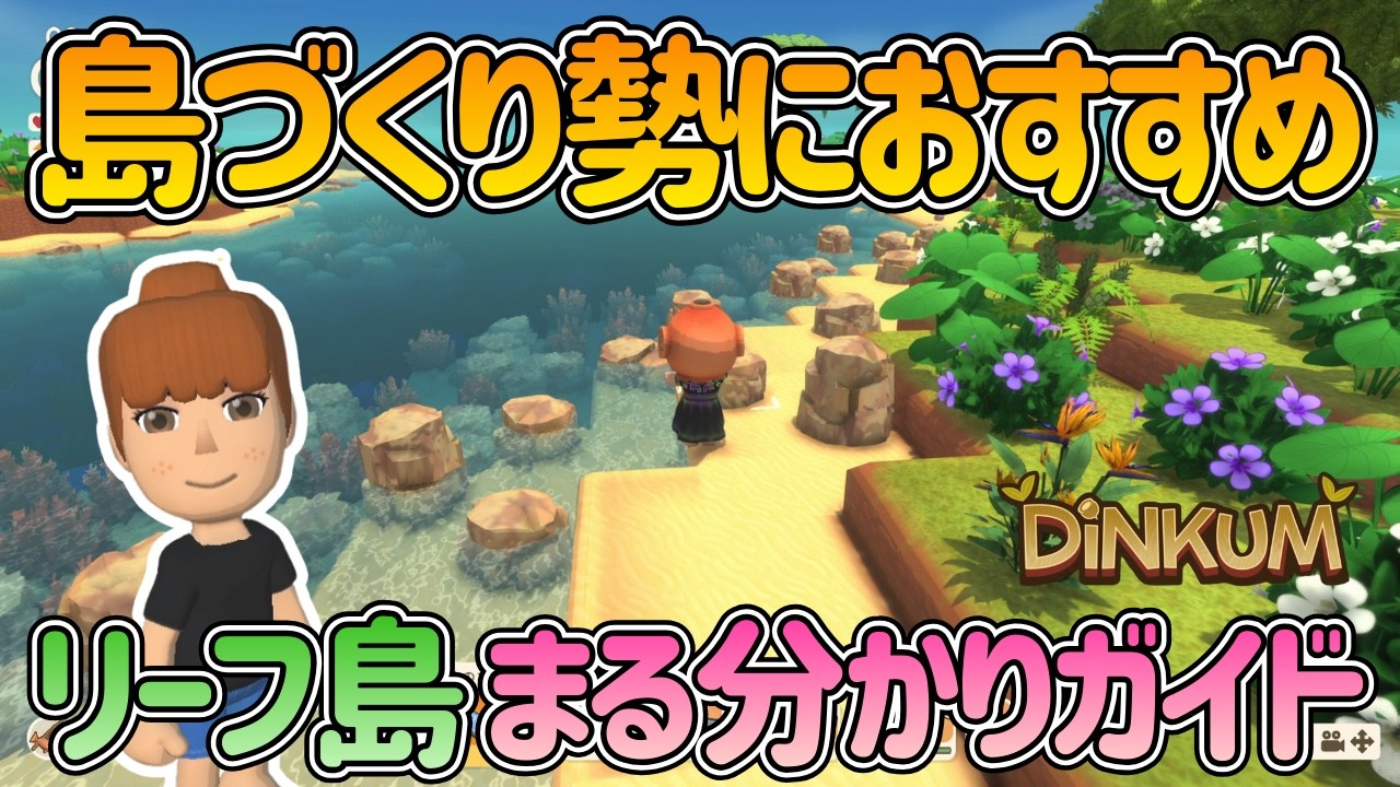 【Dinkum攻略】アイランドリーフを完全解説！必ず持っていくもの＆珍しい採集物まとめ【ディンカム】