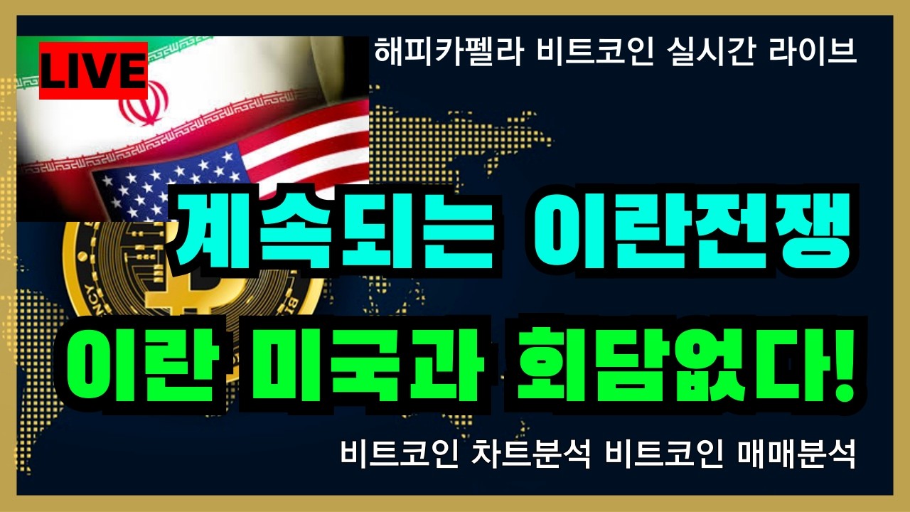 비트코인 실시간, 계속되는 이란전쟁! 미국과 회담은 없을 것! 보상원한다! 3/26 아침💎#비트코인 #비트코인실시간 #이더리움 #리플 #2026 #2026year  #차트분석