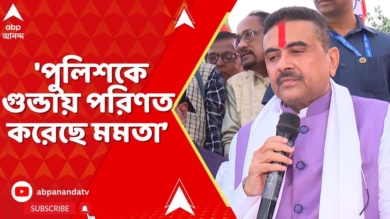 Suvendu Adhikari | 'পুলিশকে গুন্ডায় পরিণত করেছে মমতা বন্দ্যোপাধ্যায়', আক্রমণে শুভেন্দু