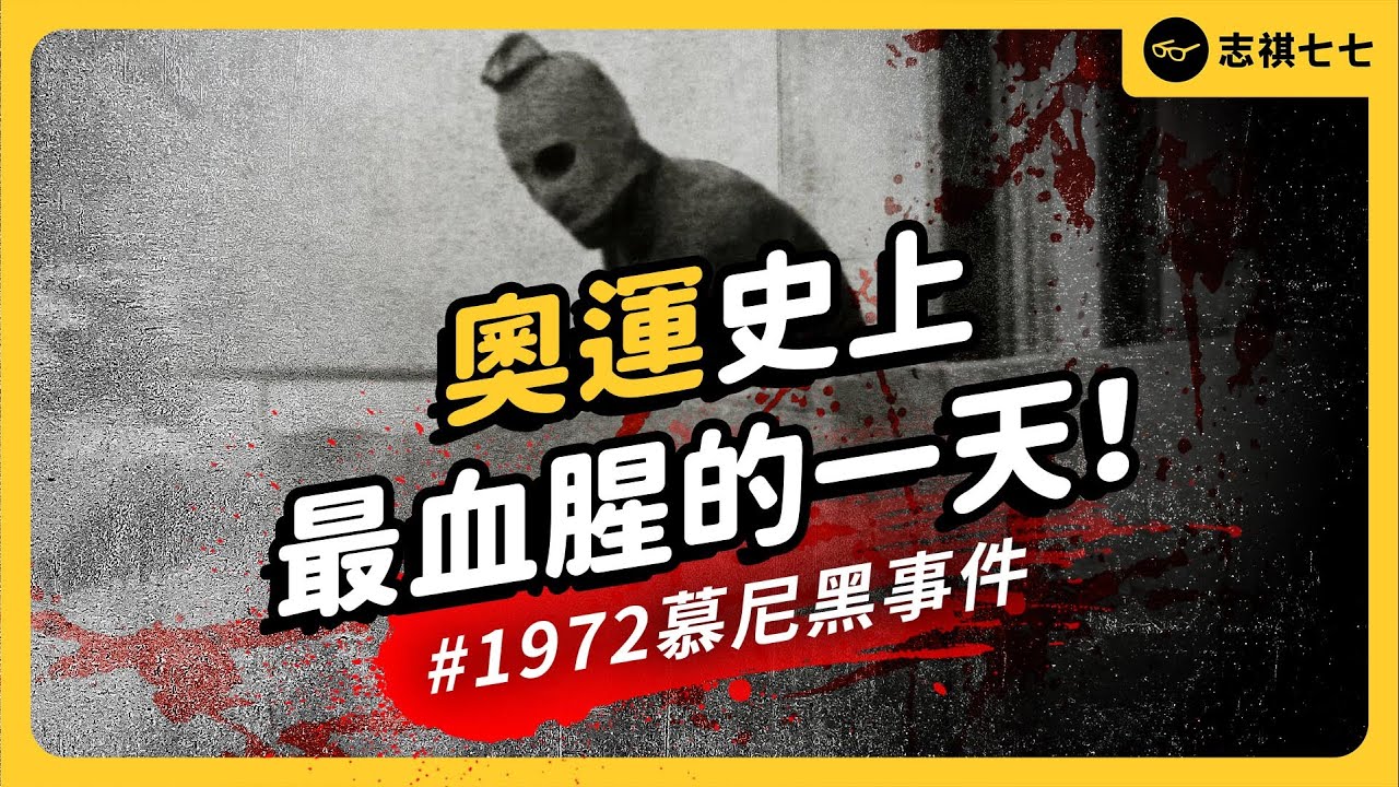 恐怖份子綁架運動員，警方行動荒腔走板...最黑暗的一屆奧運，「慕尼黑慘案」發生什麼事？｜志祺七七