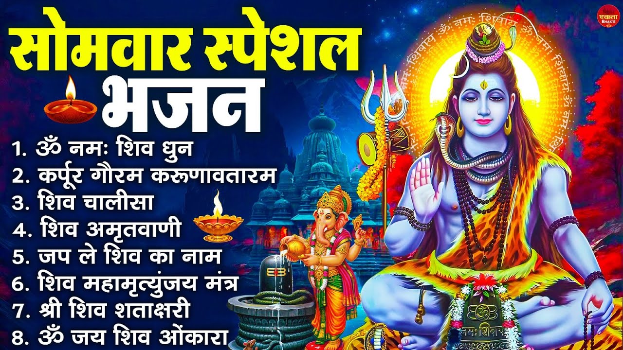 सोमवार भक्ति भजन : ॐ नमः शिवाय, कर्पूर गौरम करुणावतारं, शिव प्रार्थना, शिव अमृतवाणी, चालीसा व आरती