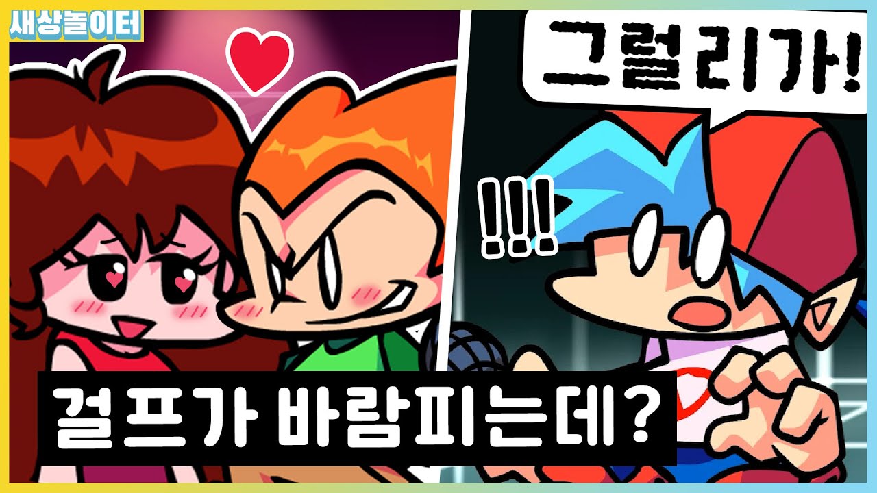 걸프와 피코가 그렇고 그런사이..?! 아니라고 해줘!! [프라이데이 나이트 펑킨] 사이버 센세이션 모드