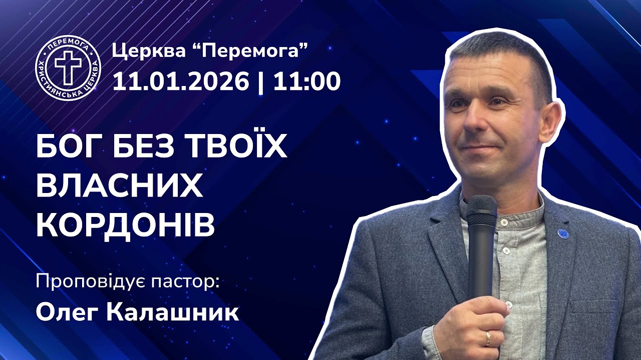 Бог без твоїх власних кордонів | Проповідує пастор: Олег Калашник