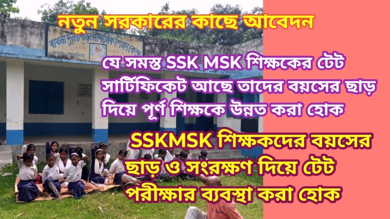Tet pass SSKMSK শিক্ষকদের বয়েস ছাড় ও সংরক্ষণ দিয়ে পূর্ণ টিচার হওয়ার সুযোগ দেওয়া হোক EDUCHARCHA