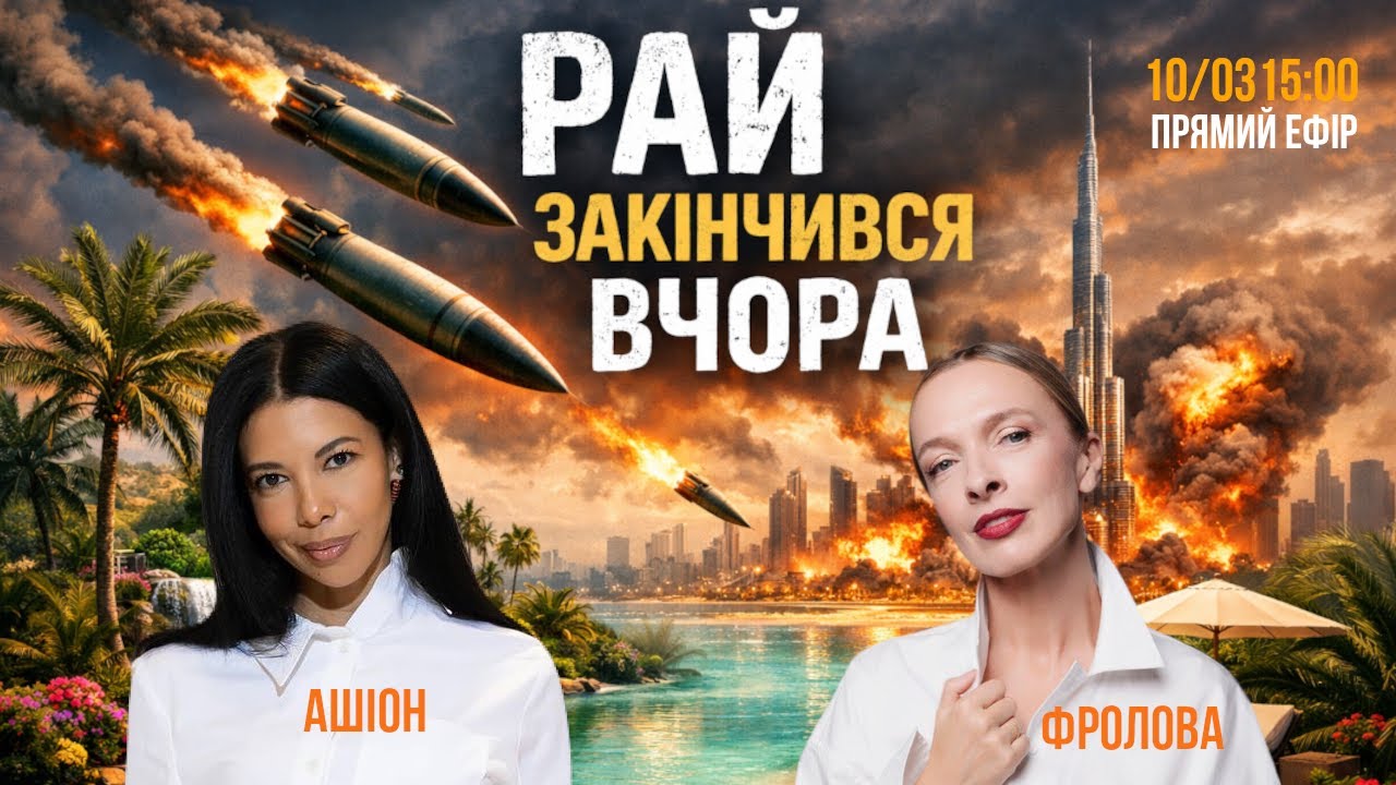 Фроловая vs. Ашион: Рай закончился вчера