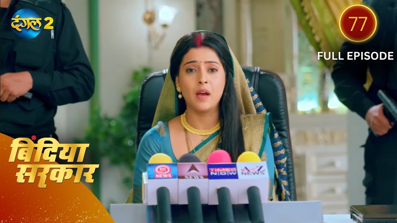 बिंदिया सरकार | Bindiya Sarkar | Full Episode 77 | Dangal 2 #bindiya