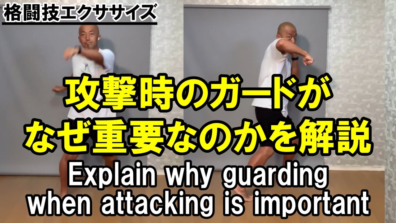 攻撃をする時の反対の手がなぜ重要なのか？（Explain why guarding when attacking is important）【格闘技エクササイズ動作ポイント】