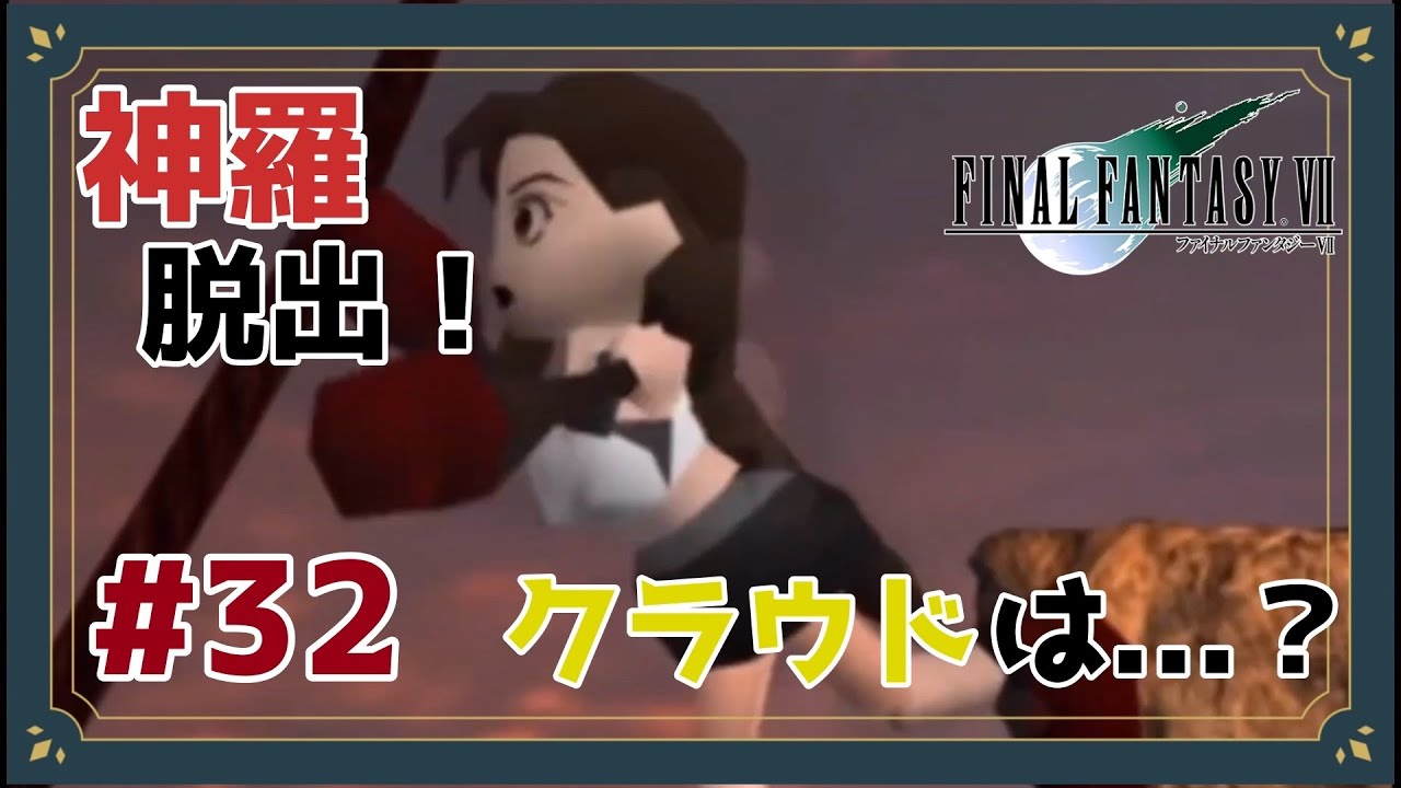 クラウドがいないとダメかい？【FINAL FANTASY Ⅶ】【Part32】