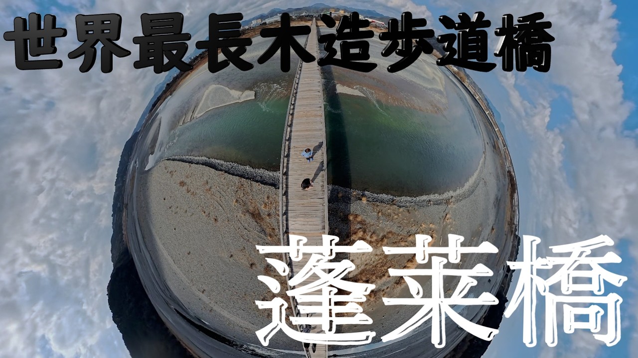 蓬莱橋　きしむ橋の上で　On the creaking bridge of Horai Bridge