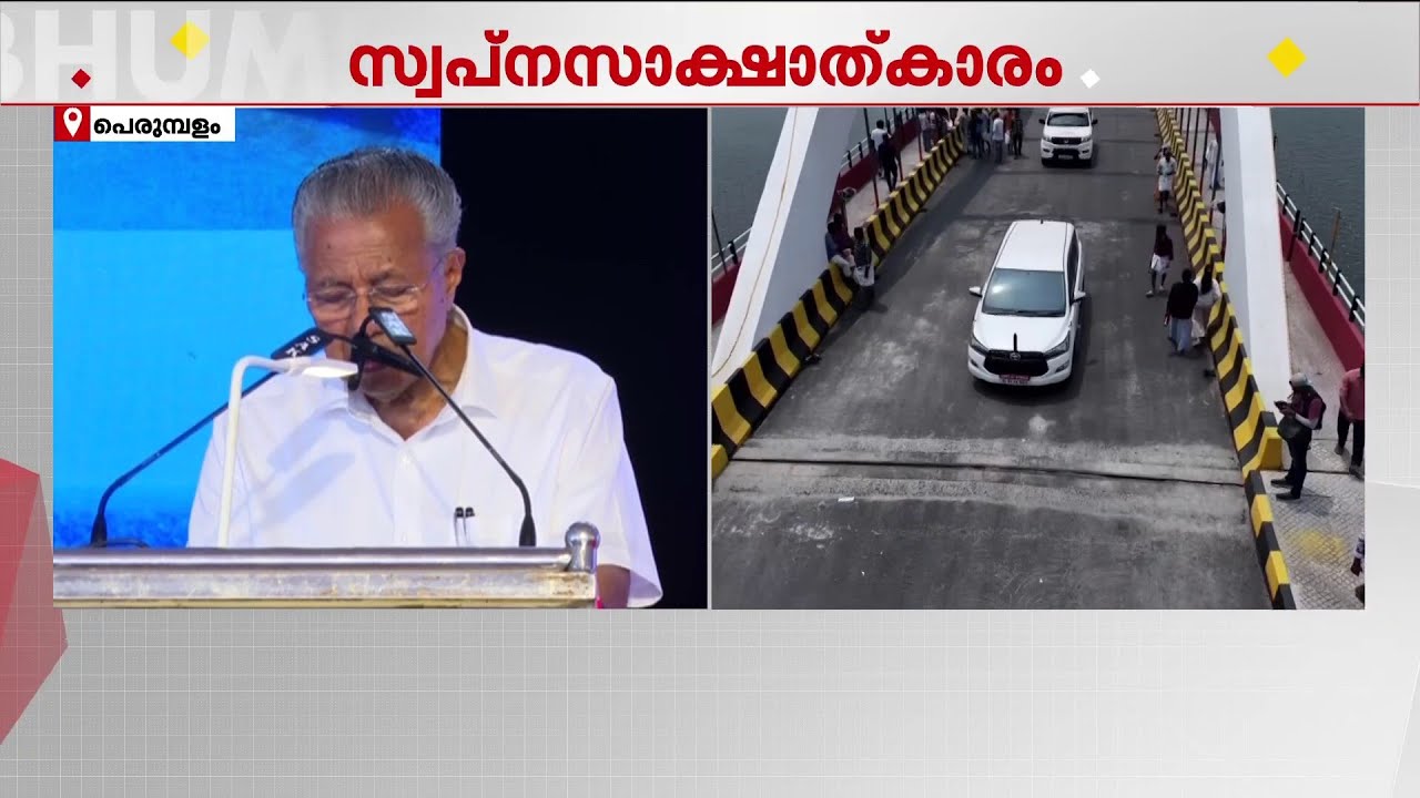'2016ൽ LDF സർക്കാർ അധികാരത്തിലേക്ക് വന്നതോടെ കാര്യങ്ങൾ മാറി, ജനങ്ങൾക്ക് പ്രത്യാശ വന്നു' | Bridge