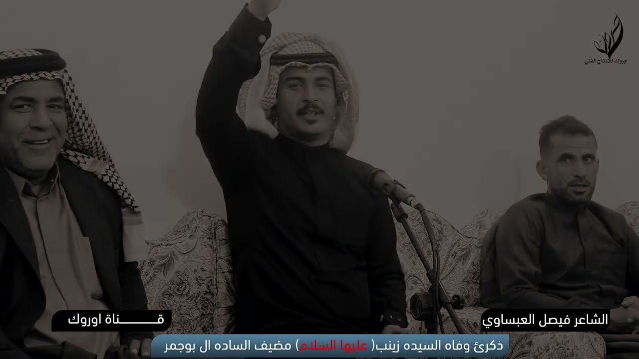 الشاعر فصيل العبساوي ذكرئ وفاه السيده زينب عليها السلام مضيف الساده ال بوجمر جديد 2024