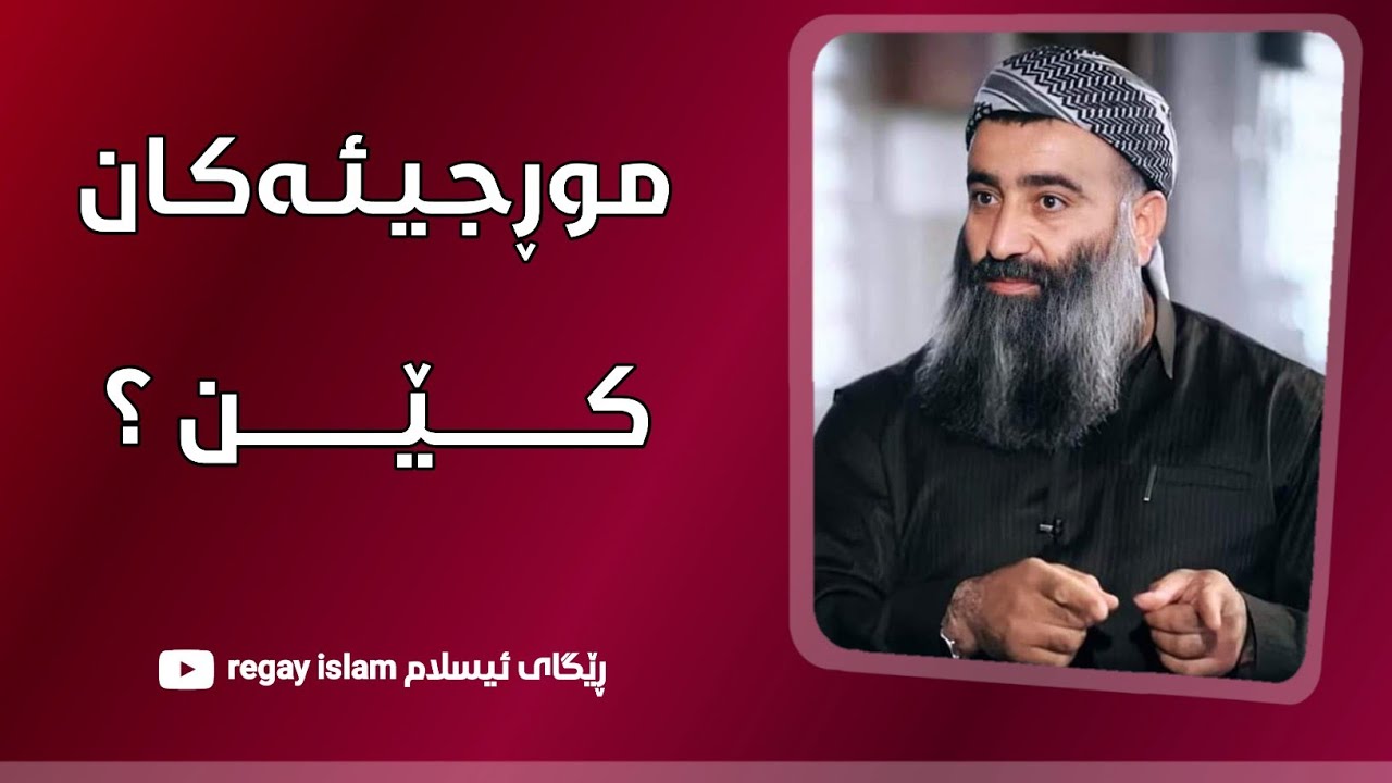 موڕجیئەکان کێن؟ مامۆستا هەڵۆ mamosta halo