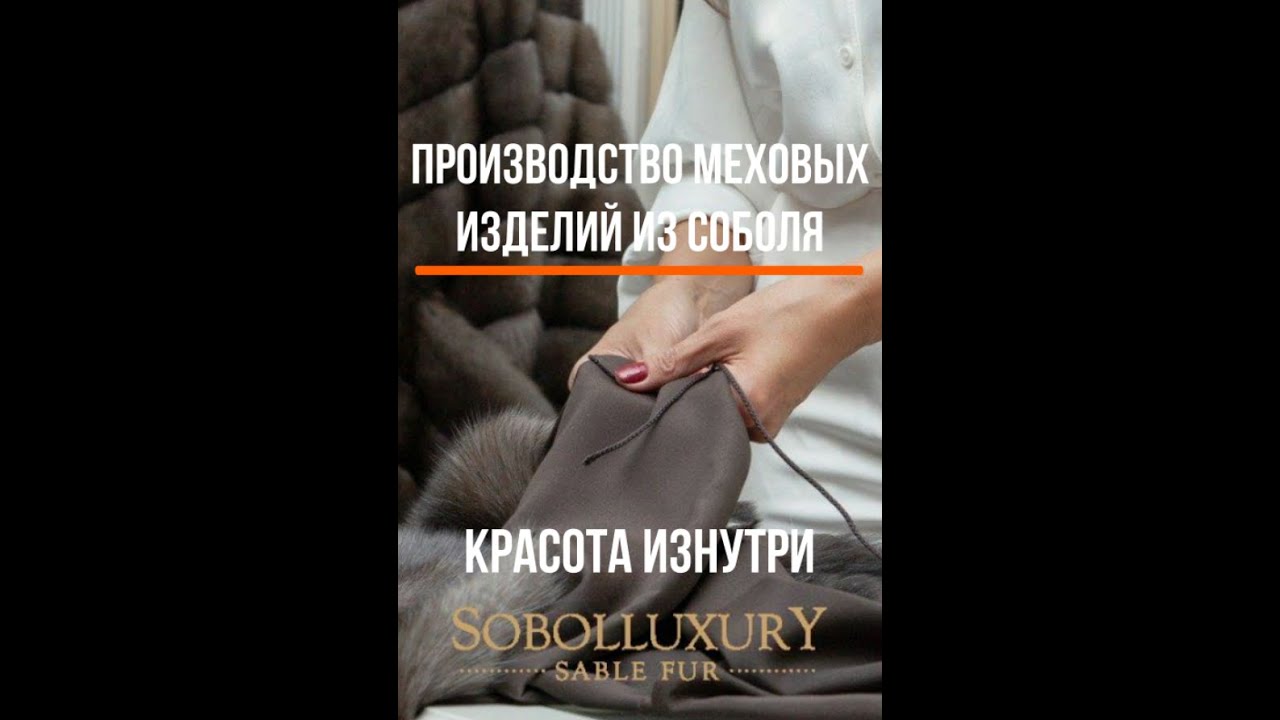 Производство Меховых Изделий из Соболя. Красота Изнутри