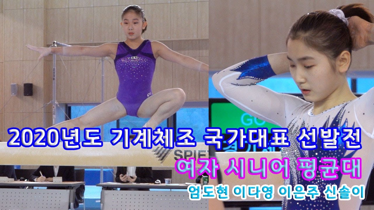 2020년도 기계체조 국가대표 선발전 여자 시니어 평균대 엄도현 이다영 이은주 신솔이Artistic gymnastic balance beam
