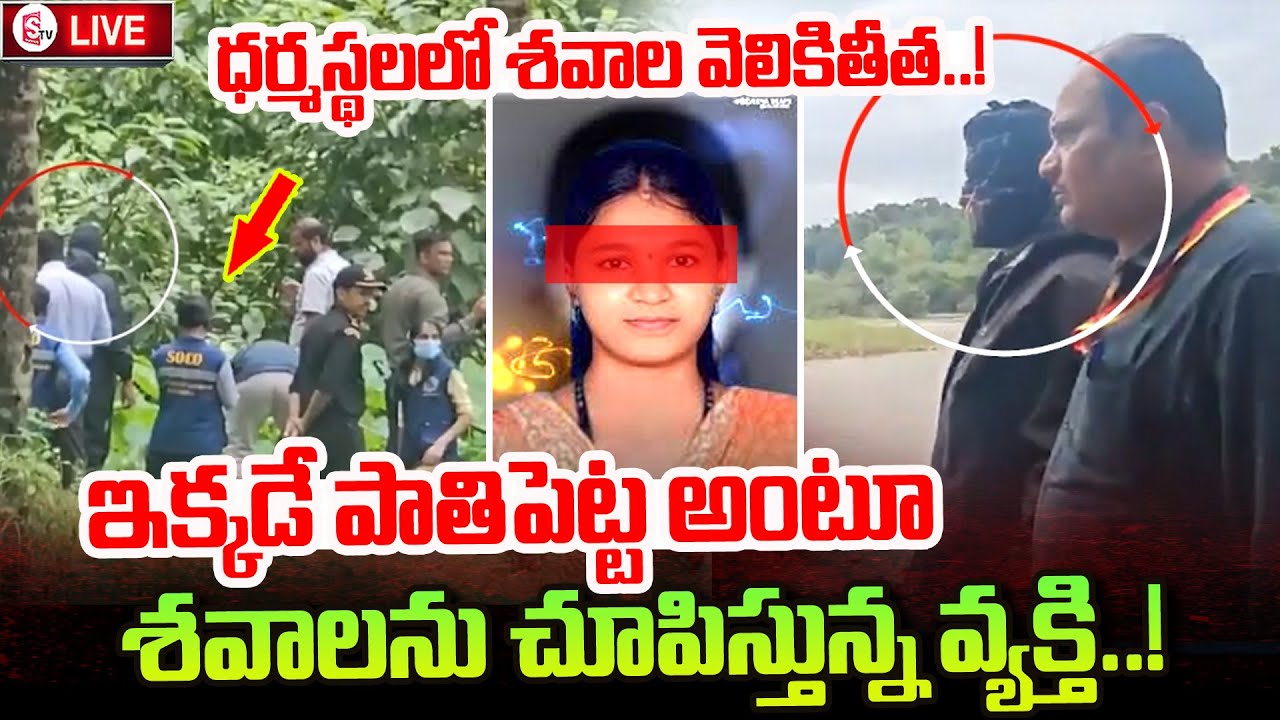 Dharmasthala Mass Burial Case | Dharmastala Latest News Updates