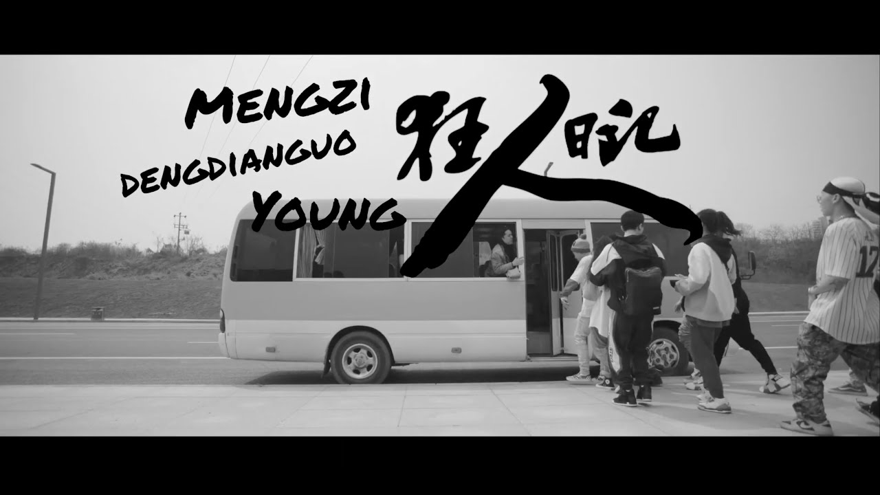 【HD】Mengzi、YOUNG、鄧典果  -  狂人日記  [Official Music Video] 官方完整版MV