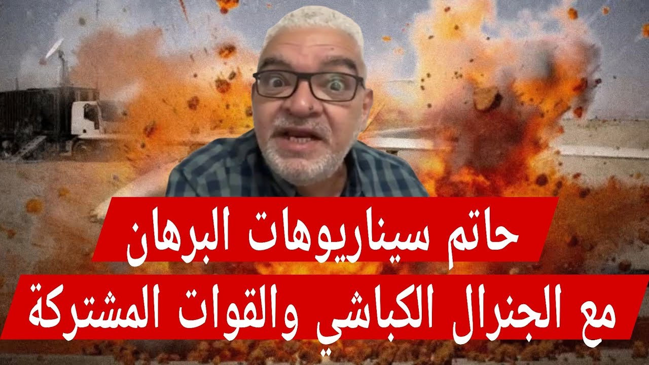 حاتم : سيناريوهات #البرهان مع #الكباشي و #القوات_المشتركة وتطور خطير يتعلق بقوات #الدعم_السريع