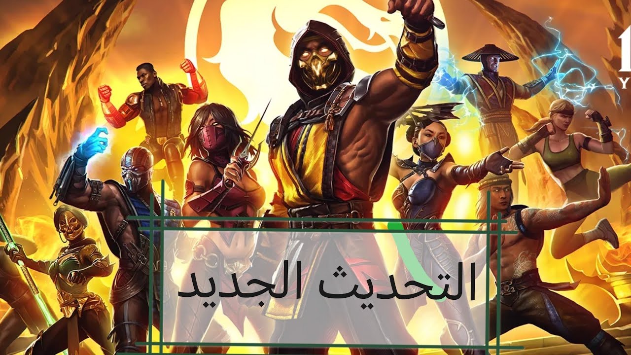 كل ما يخص التحديث الجديد!! واخبار حروب أون  لاين في #مورتال_كومبات_موبايل 🔥🔥🔥🔥