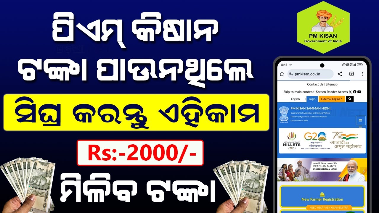 PM Kisan Yojana 17Th Installment Money Not Received | PM Kisan New Registration Status Check (Odia)