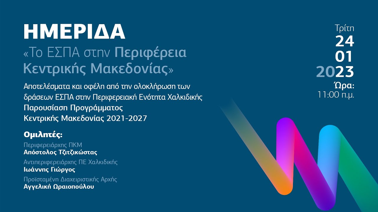 Tο ΕΣΠΑ στην Περιφέρεια Κεντρικής Μακεδονίας - Χαλκιδική