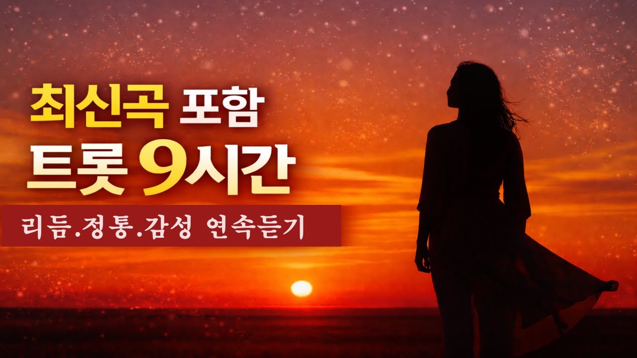 최신곡 포함 트롯 9시간 연속듣기 │ 리듬·정통·감성트롯  #리듬 #감성트롯 #정통트롯 #KoreanTrot #ktrot