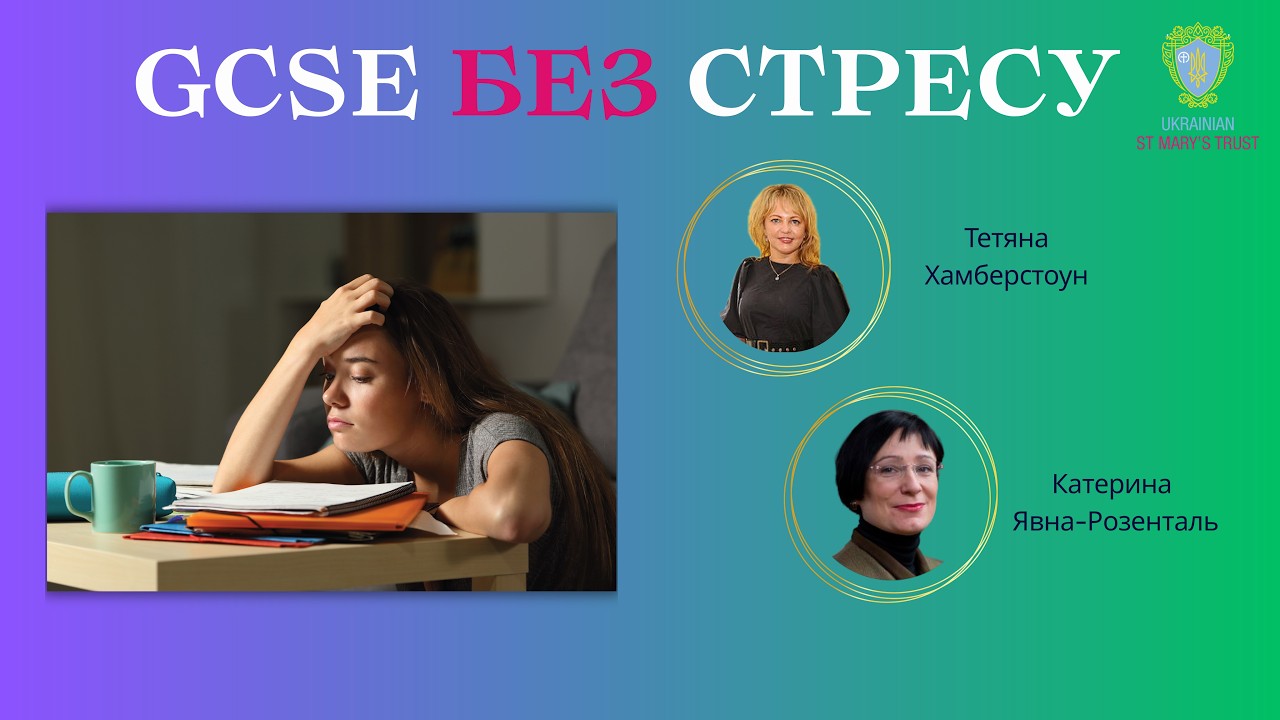 GCSE без стресу: Як українським дітям підготуватися до іспитів у Великій Британії