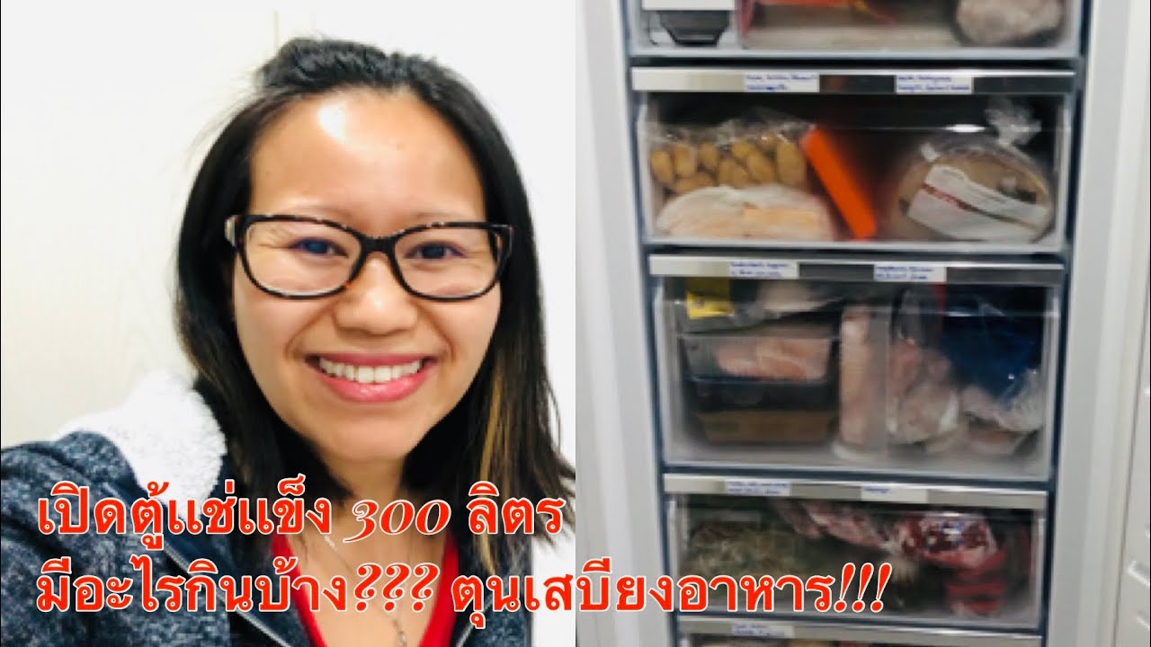 เปิดตู้เเช่เเข็ง 300 ลิตร, ตุนเสบียงอาหาร