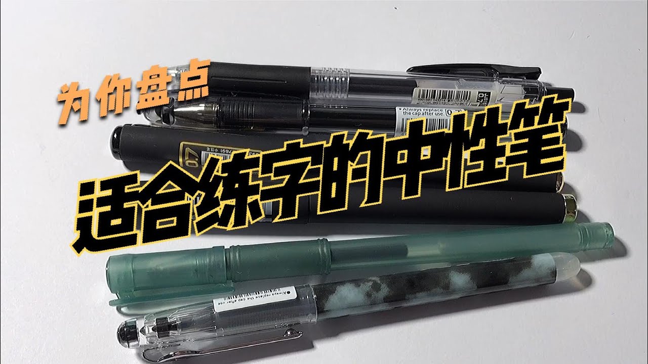 新手向！为你盘点适合练字的中性笔！
