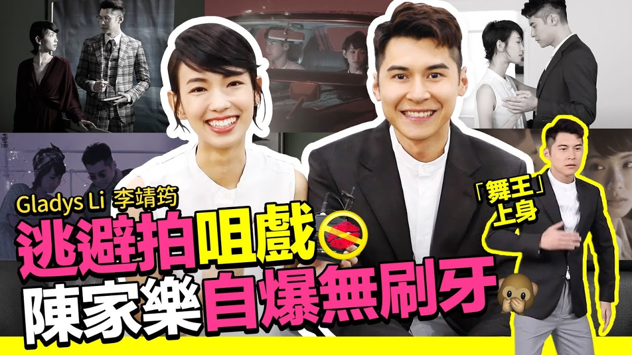 李靖筠 Gladys Li - 逃避拍咀戲 陳家樂自爆無刷牙 Lak哥「舞王」上身 一千世的浪漫故事 ［ 一千零一頁 Making of ]