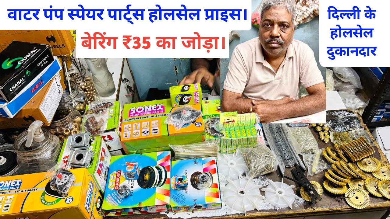 पानी की मोटर के पार्ट्स का होलसेल प्राइस | moter spare parts | #fanbearing #fancapacitor 