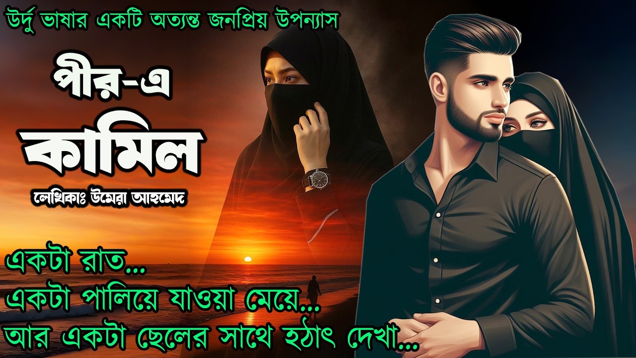 পীরে কামেল | একটি গল্প যা জীবনের সব প্রশ্নের উত্তর দেয় | উর্দু ভাষার একটি অত্যন্ত জনপ্রিয় উপন্যাস।