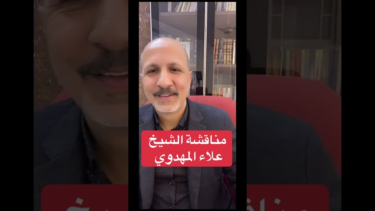 #مناقشة #الشيخ #علاء المهدوي 