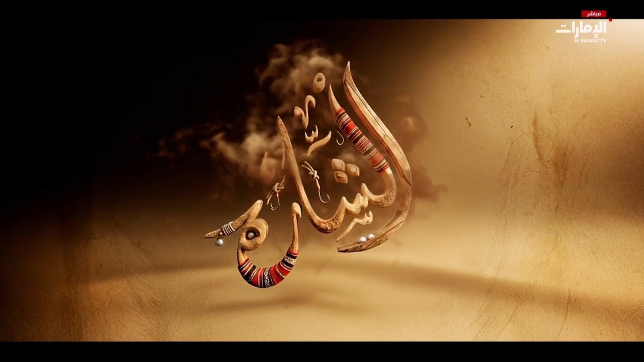 مباشر | لا تفوتوا #الشارة مع سلامة المهيري على #قناة_الإمارات