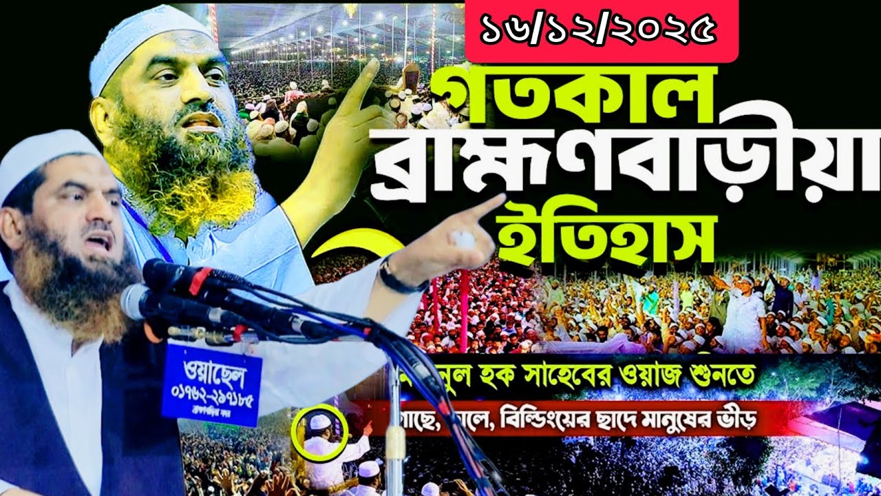 ১৬/১২/২০২৫ ব্রাহ্মণবাড়িয়া ভাদুঘর ইতিহাস সৃষ্টি করলেন মামুনুল হক সাহেব 
