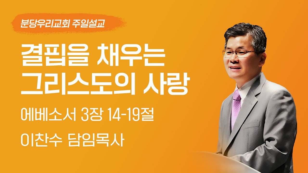 2025-12-28 | 결핍을 채우는 그리스도의 사랑 | 이찬수 목사 | 분당우리교회 주일설교